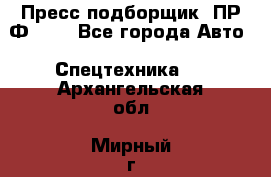 Пресс-подборщик  ПР-Ф 120 - Все города Авто » Спецтехника   . Архангельская обл.,Мирный г.